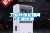 工業(yè)除濕機(jī)如何正確使用