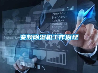 常見問題變頻除濕機工作原理