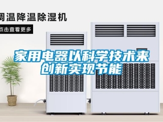 行業(yè)新聞家用電器以科學(xué)技術(shù)來(lái)創(chuàng)新實(shí)現(xiàn)節(jié)能