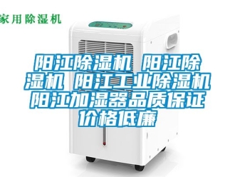 常見問題陽江除濕機☆陽江除濕機☆陽江工業除濕機☆陽江加濕器品質保證價格低廉