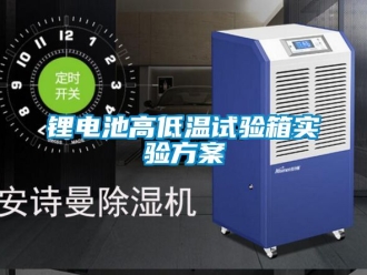 常見問題鋰電池高低溫試驗箱實驗方案