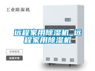 常見(jiàn)問(wèn)題遠(yuǎn)程家用除濕機(jī)_遠(yuǎn)程家用除濕機(jī)