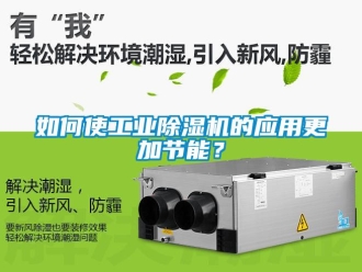 常見問題如何使工業除濕機的應用更加節能？