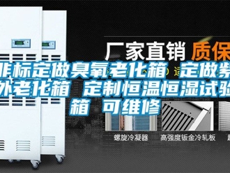 知識百科非標定做臭氧老化箱 定做紫外老化箱 定制恒溫恒濕試驗箱 可維修
