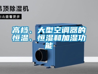 知識百科高檔、大型空調器的恒溫、恒濕和加濕功能