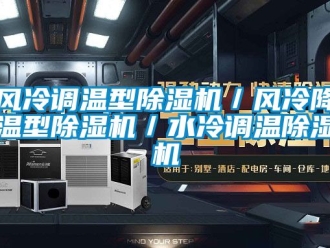 行業新聞風冷調溫型除濕機／風冷降溫型除濕機／水冷調溫除濕機