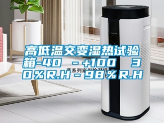 常見問題高低溫交變濕熱試驗箱-40℃－+100℃ 30％R.H－98％R.H