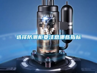 常見問題選擇防潮柜要注意哪些指標