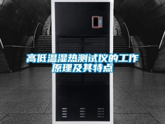常見問題高低溫濕熱測試儀的工作原理及其特點
