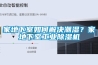家地下室如何解決潮濕？家地下室工業除濕機