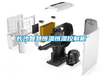 知識百科長沙智慧恒溫恒濕控制柜