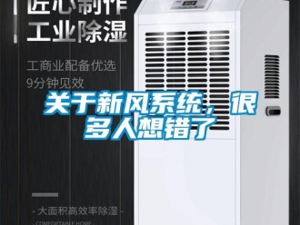 行業(yè)新聞關(guān)于新風(fēng)系統(tǒng)，很多人想錯了