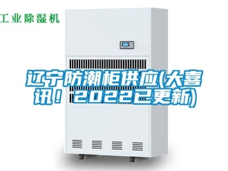 常見問題遼寧防潮柜供應(大喜訊！2022已更新)