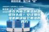 還在為暗衛潮濕問題感到頭疼？安詩曼除濕機解決暗衛潮濕的良方