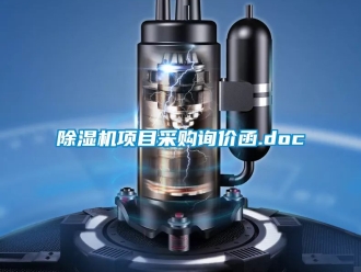 行業(yè)新聞除濕機(jī)項(xiàng)目采購詢價(jià)函.doc