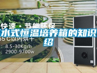 知識百科隔水式恒溫培養箱的知識介紹