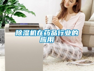 行業(yè)新聞除濕機(jī)在藥品行業(yè)的應(yīng)用