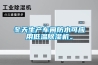 冬天生產車間防水可應用低溫除濕機。