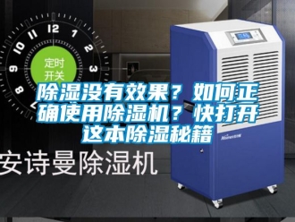 行業(yè)新聞除濕沒有效果？如何正確使用除濕機(jī)？快打開這本除濕秘籍
