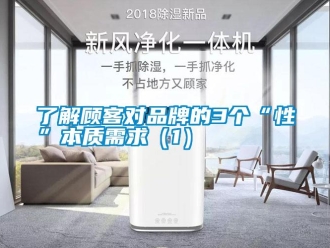 行業(yè)新聞了解顧客對(duì)品牌的3個(gè)“性”本質(zhì)需求（1）