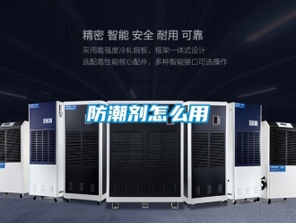 常見問題防潮劑怎么用