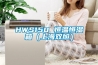 HWS150 恒溫恒濕箱（上海雙旭）