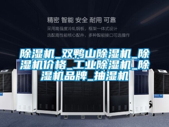 常見問題除濕機_雙鴨山除濕機_除濕機價格_工業除濕機_除濕機品牌_抽濕機