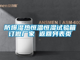 知識百科防爆濕熱恒溫恒濕試驗箱訂做廠家 返回列表頁