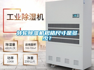 常見問題轉輪除濕機規格尺寸是多少？