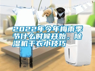 常見問題2022年今年梅雨季節什么時候開始，除濕機干衣小技巧