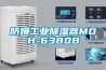 防爆工業(yè)除濕器MDH-6380B