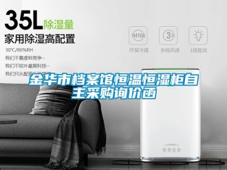 知識百科金華市檔案館恒溫恒濕柜自主采購詢價函