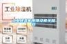 工業(yè)除濕機原理及相關(guān)知識