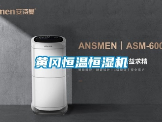 知識百科黃岡恒溫恒濕機