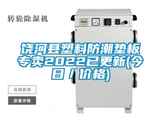 常見問題饒河縣塑料防潮墊板專賣2022已更新(今日／價格)