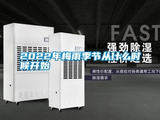 常見問題2022年梅雨季節(jié)從什么時候開始