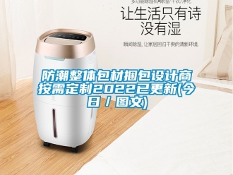 常見問題防潮整體包材捆包設計商按需定制2022已更新(今日／圖文)