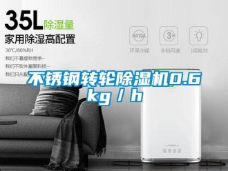 常見問題不銹鋼轉輪除濕機0.6kg／h