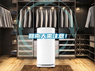 行業新聞回南天需注意！