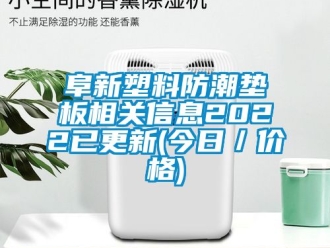 常見問題阜新塑料防潮墊板相關信息2022已更新(今日／價格)