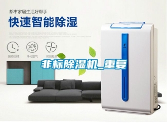 行業(yè)新聞非標(biāo)除濕機_重復(fù)