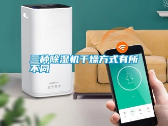 知識百科三種除濕機干燥方式有所不同
