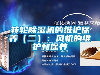 常見問題轉輪除濕機的維護保養（二）：風機的維護和保養