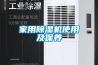 家用除濕機使用及保養