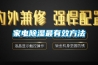 家電除濕最有效方法