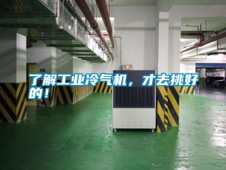 行業(yè)新聞了解工業(yè)冷氣機(jī)，才去挑好的！