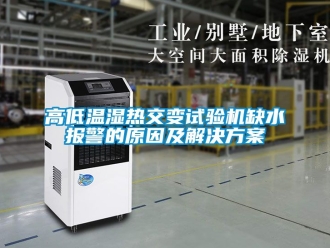 常見問題高低溫濕熱交變試驗(yàn)機(jī)缺水報警的原因及解決方案