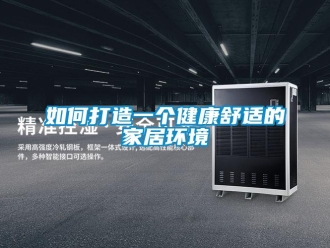 常見問題如何打造一個健康舒適的家居環境