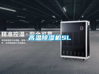 行業新聞高溫除濕機SL