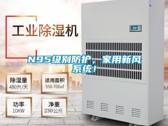 常見問題N95級別防護，家用新風(fēng)系統(tǒng)！